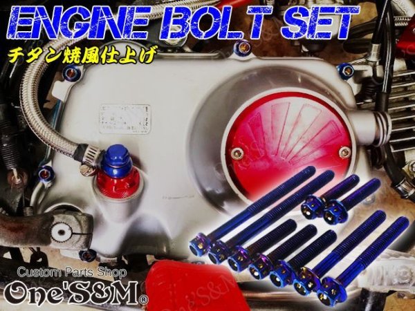 G-moto製 6V Lクランク後期 モンキー ゴリラ MONKEY GORILLA 専用 エンジンボルト チタンカラーボルト フランジボルト  11本set - Online Shopping One'S&M®