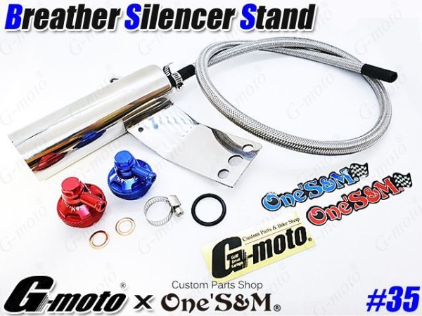 画像1: G-moto×One'S&M コラボ！ ブリーザーシステム ブリーザーキット 45φ専用 ブリーザーサイレンサースタンド付き 135 (1)