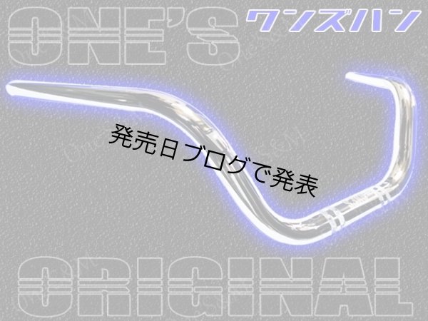 画像1: 単車用 ワンズハン アップVer 最高級クロームメッキ (1)