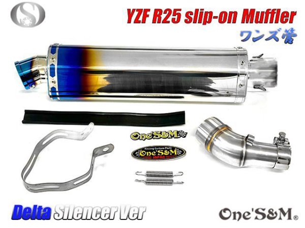 画像1: ★YZF R25 MT25 MT03用 ワンズ管 ロングデルタサイレンサーVer スリップオンマフラーセット 純正マフラーエキパイ対応 (1)