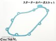 画像2: CBX400F CBR400F エンジンガスケット/ スターターカバーガスケット 1枚売り (2)