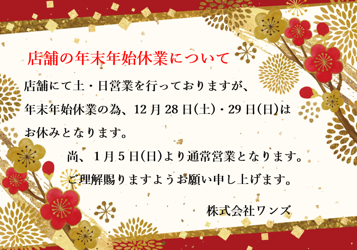 年末年始の店舗営業について