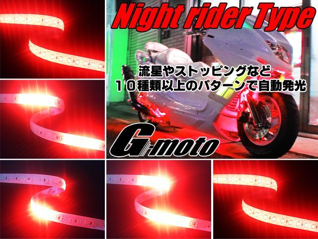 G Moto製 爆光 ナイトライダー 流れるled ストロボ Ledテープ Online Shopping One S M