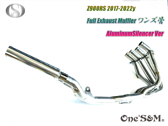 Z900RS ワンズ管 フルエキゾーストマフラーアルミサイレンサーVer 